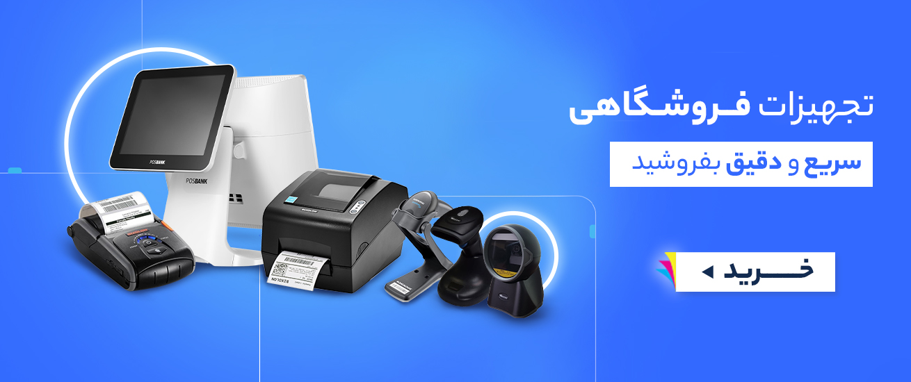 تجهیزات فروشگاهی