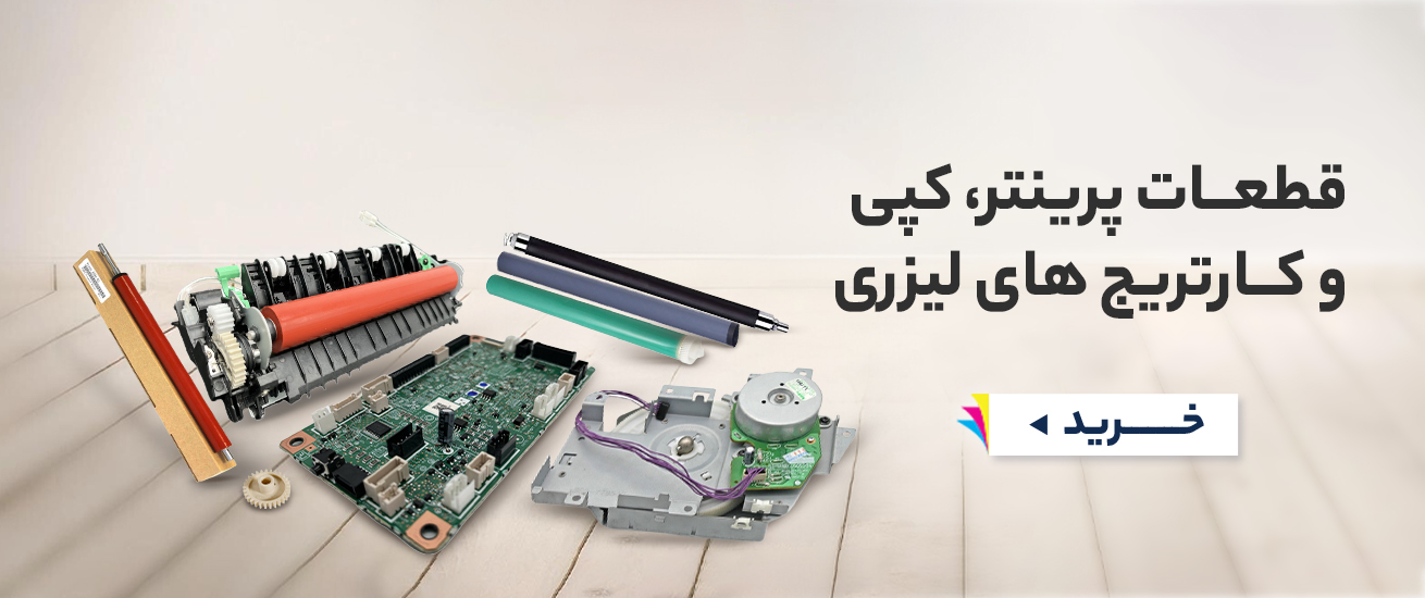 قطعات پرینتر و کارتریج