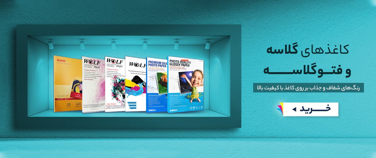 کاغذ گلاسه و فتو گلاسه