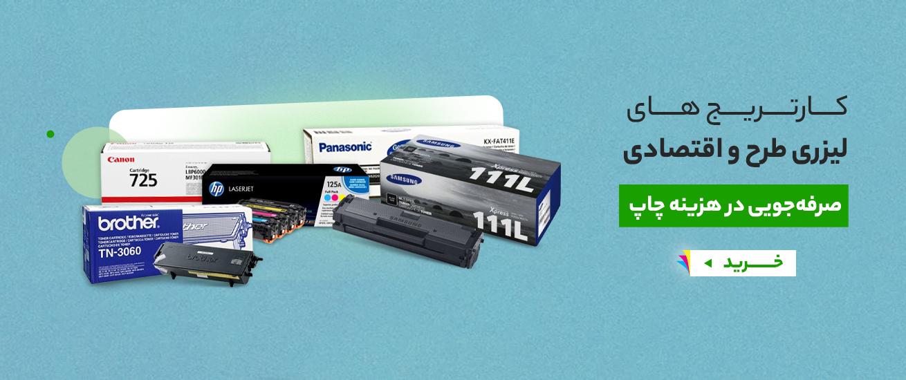 کارتریج های اقتصادی