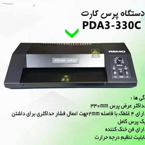 دستگاه پرس کارت و لمینیت رمو مدل PDL-330