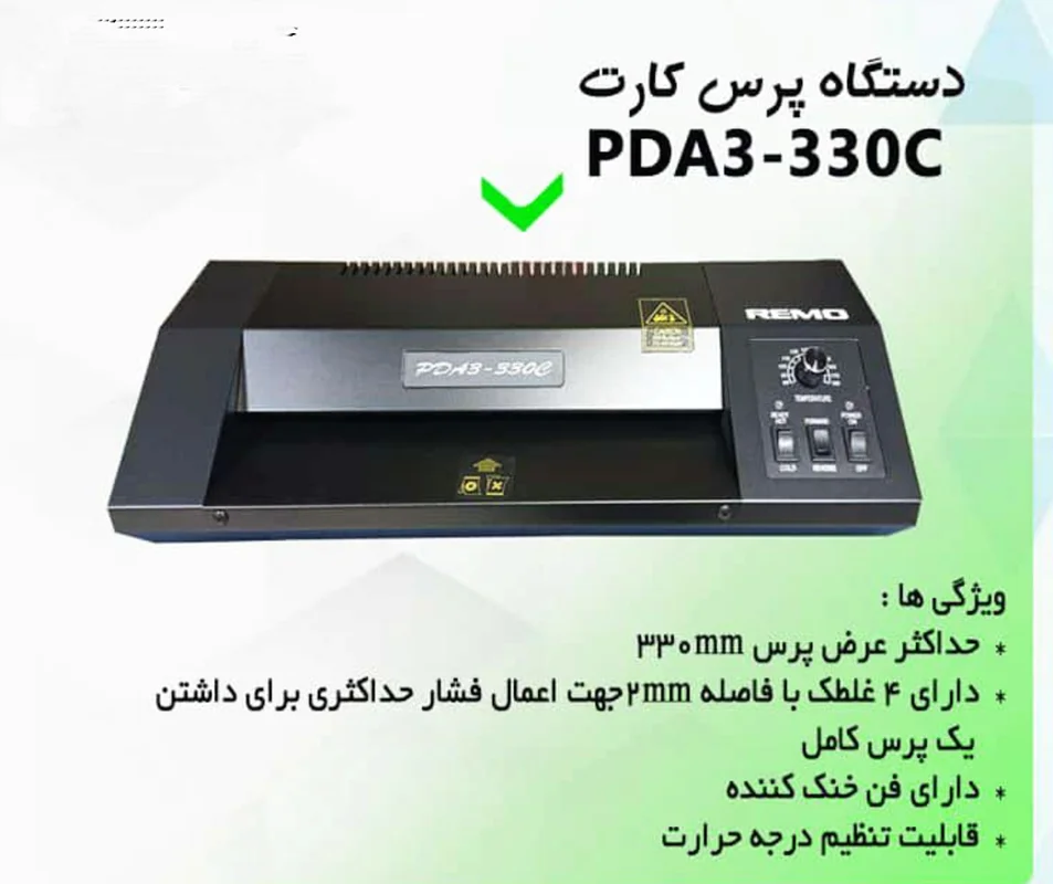دستگاه پرس کارت و لمینیت رمو مدل PDL-330